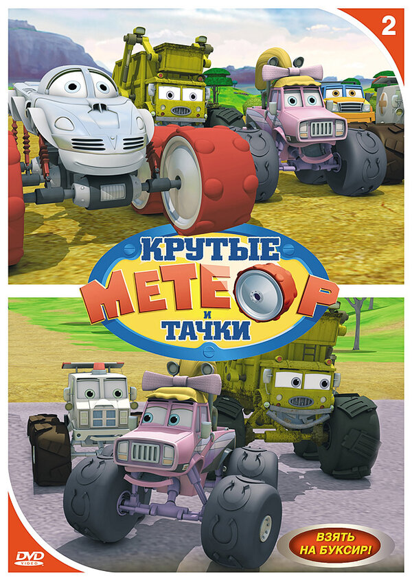 Постер сериала Метеор и крутые тачки