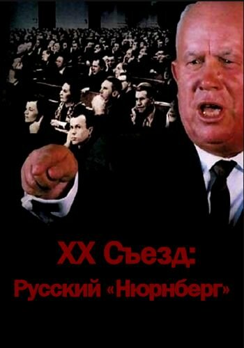 Постер фильма XX съезд: Русский «Нюрнберг»