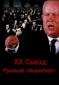 XX съезд: Русский «Нюрнберг»
