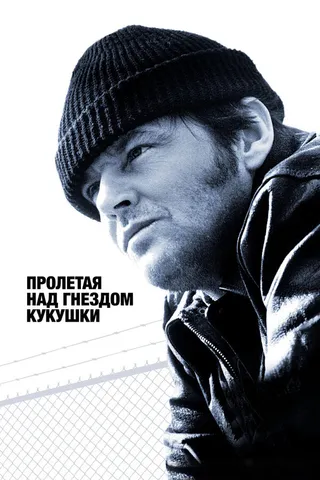 Постер Пролетая над гнездом кукушки (1975)