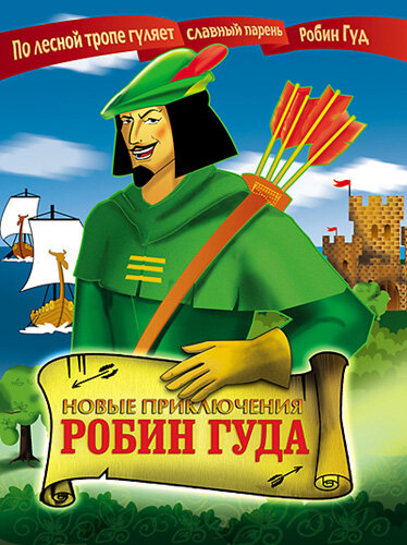 Постер фильма Новые приключения Робин Гуда