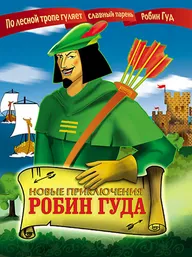 Новые приключения Робин Гуда
