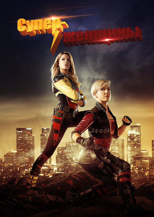 Постер сериала Суперженщины