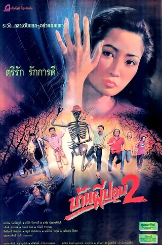 Постер Дом призрака 2 (1990)