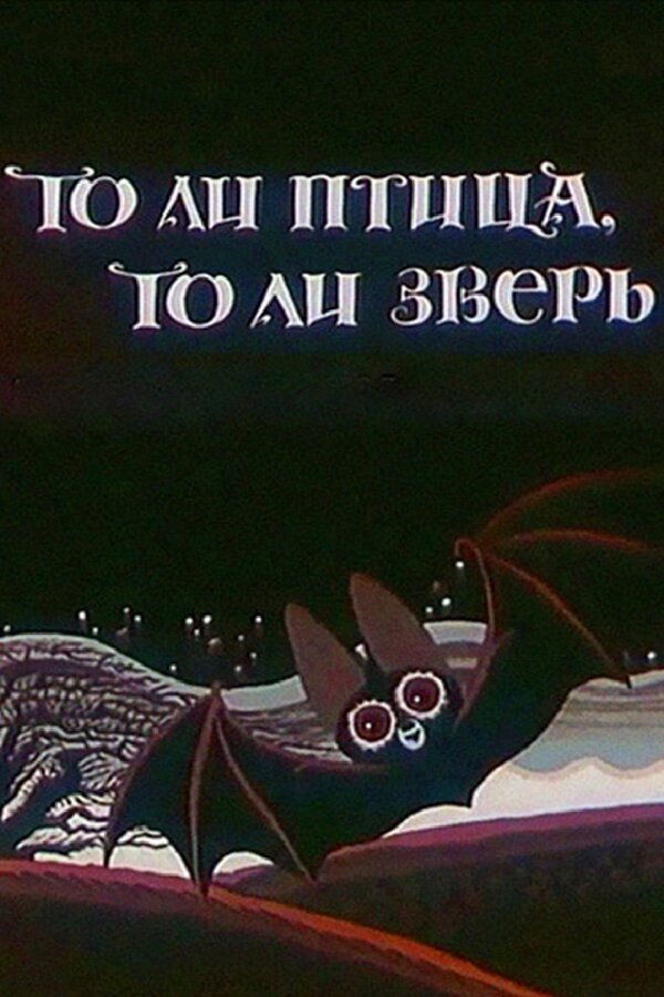 Постер фильма То ли птица, то ли зверь
