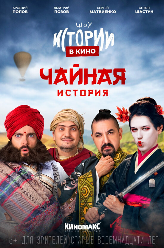 Постер фильма Истории в кино: Чайная история