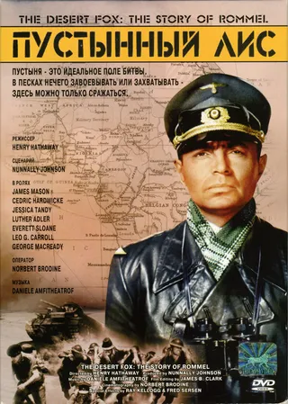 Постер Пустынный лис (1951)