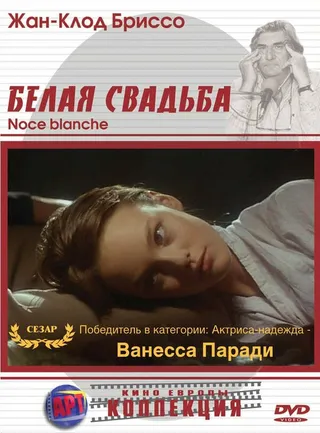 Постер Белая свадьба (1989)