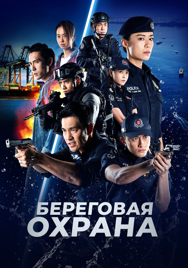 Постер сериала Береговая охрана