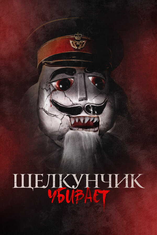 Постер фильма Щелкунчик убивает