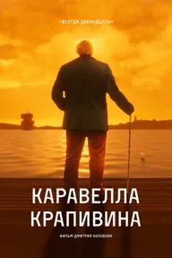 Каравелла Крапивина
