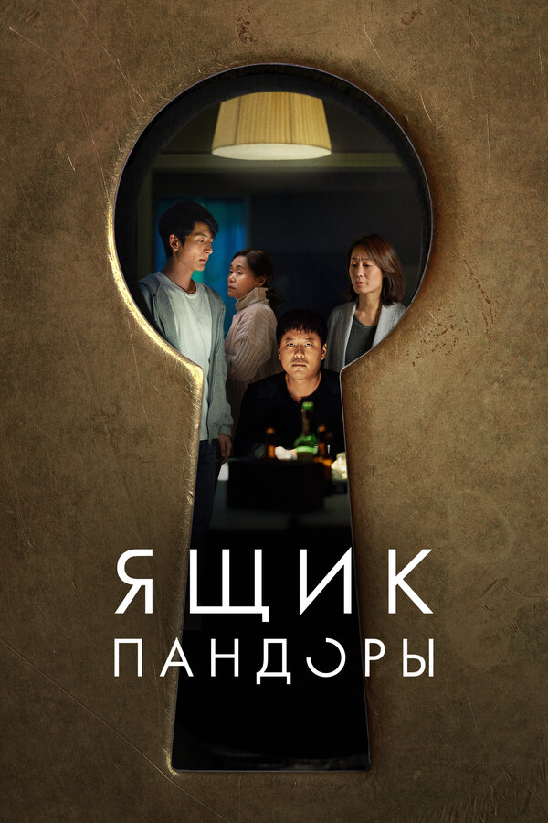 Постер фильма Ящик Пандоры