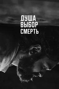 Душа. Выбор. Смерть
