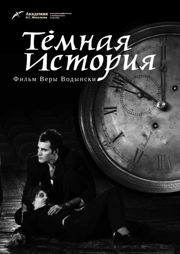 Постер фильма Темная история