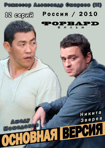 Постер сериала Основная версия