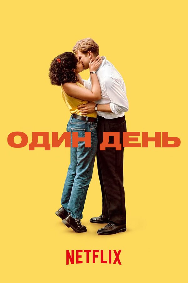 Постер сериала Один день