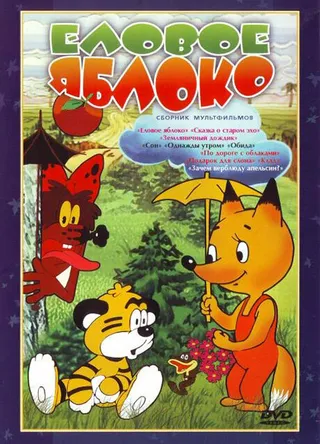 Постер Еловое яблоко (1993)
