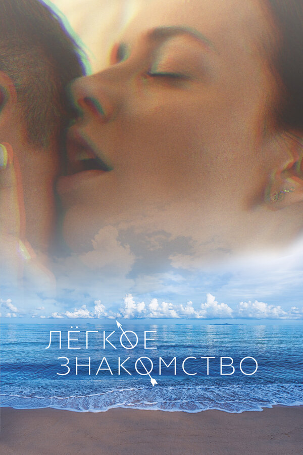 Постер фильма Лёгкое знакомство