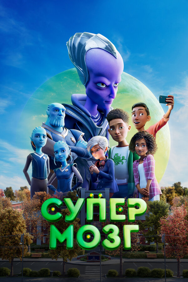 Постер фильма Супермозг