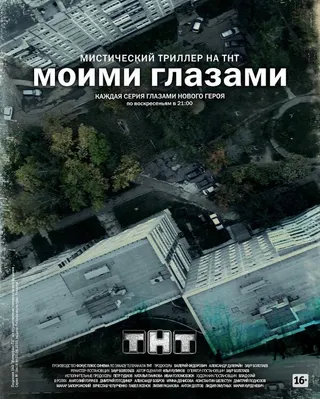 Постер Моими глазами (2012)