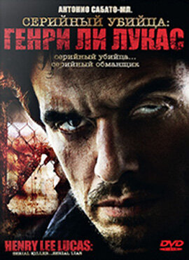 Постер фильма Серийный убийца: Генри Ли Лукас