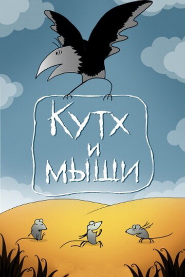Постер фильма Кутх и мыши