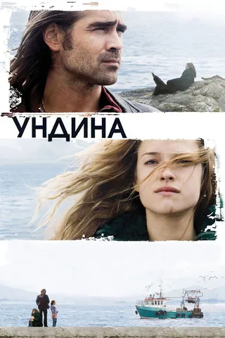 Постер Ундина (2009)
