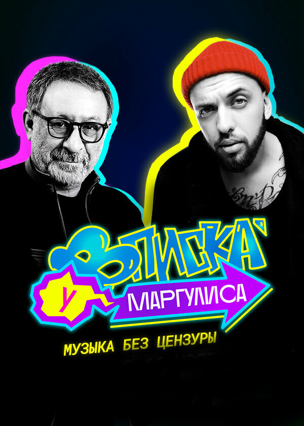Постер сериала Вписка у Маргулиса
