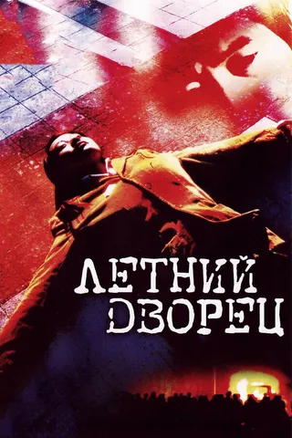 Постер Летний дворец (2006)
