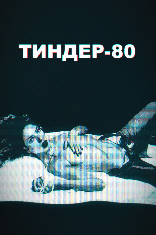 Постер сериала Тиндер-80