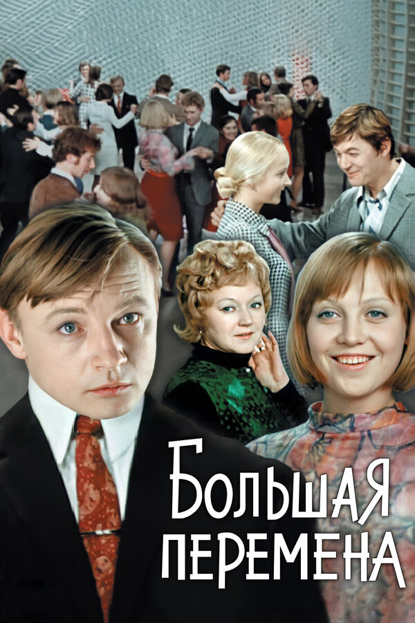 Постер Большая перемена