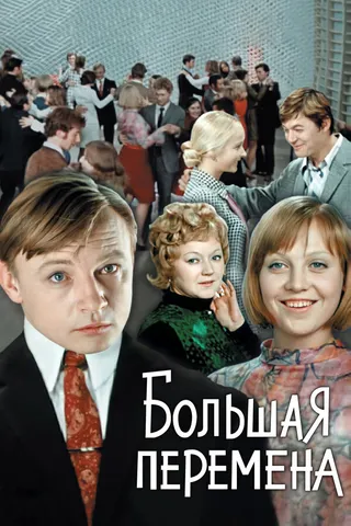 Постер Большая перемена (1972)