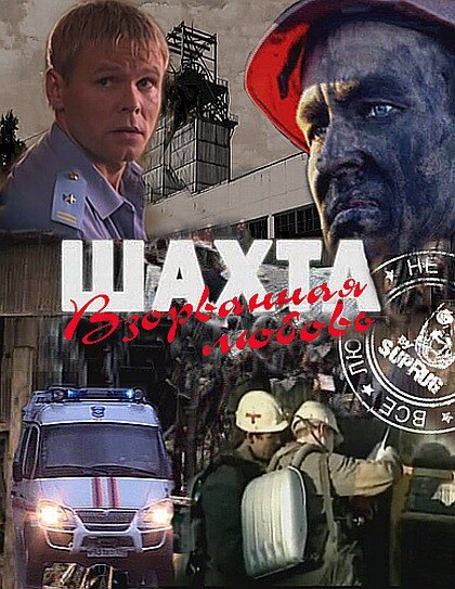 Постер фильма Шахта. Взорванная любовь