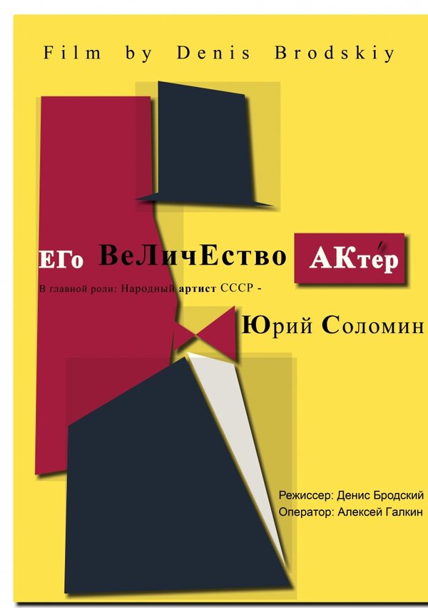 Постер фильма Его Величество Актер