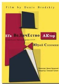 Его Величество Актер
