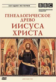 BBC: Генеалогическое древо Иисуса Христа