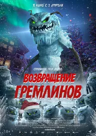 Возвращение гремлинов