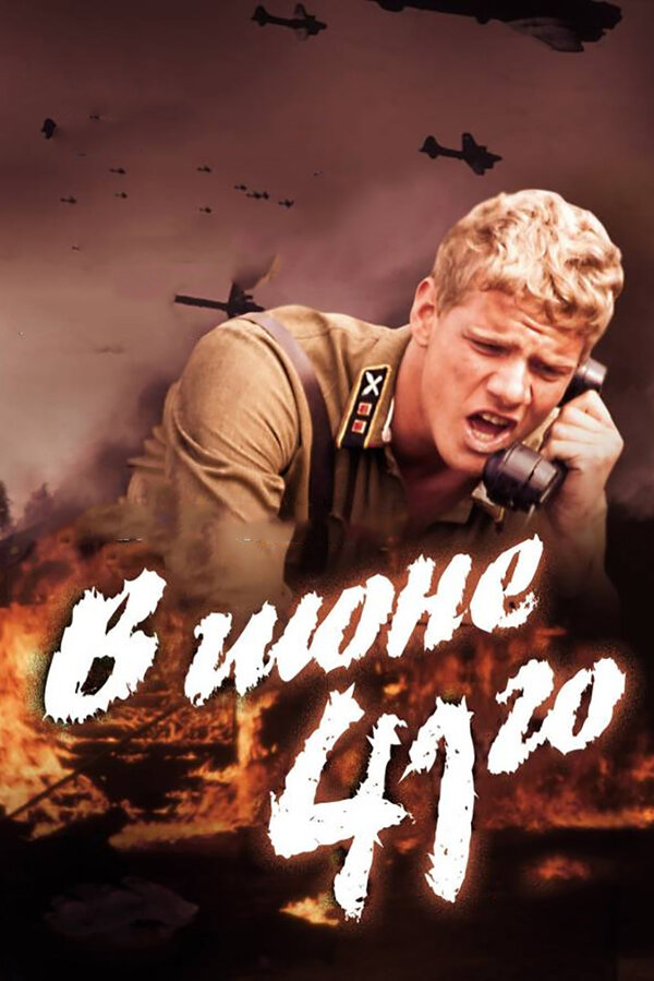 Постер фильма В июне 41-го