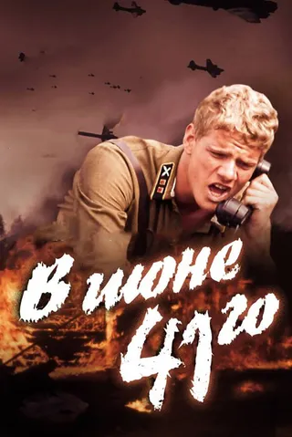 Постер В июне 41-го (2003)