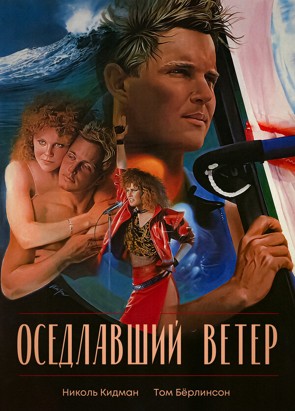 Постер фильма Оседлавший ветер