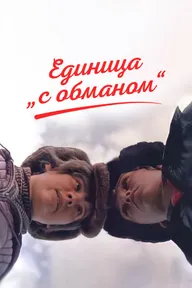 Единица «с обманом»