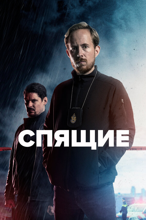 Постер сериала Спящие
