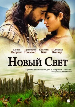 Постер Новый Свет (2005)