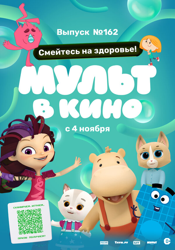 Постер фильма Мульт в кино. Выпуск №162. Смейтесь на здоровье!