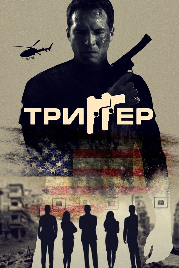 Постер фильма Триггер