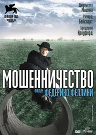 Мошенничество