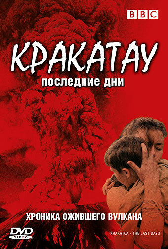 Постер фильма BBC: Кракатау. Последние дни