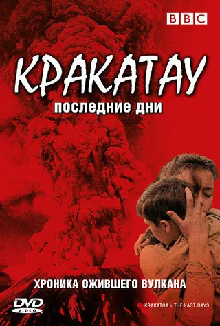 Постер BBC: Кракатау. Последние дни (2006)