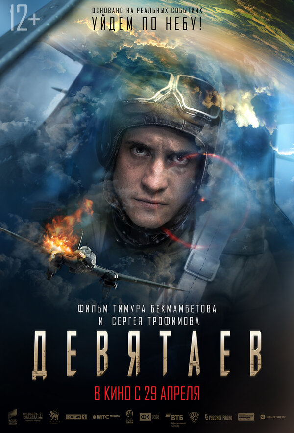 Постер фильма Девятаев