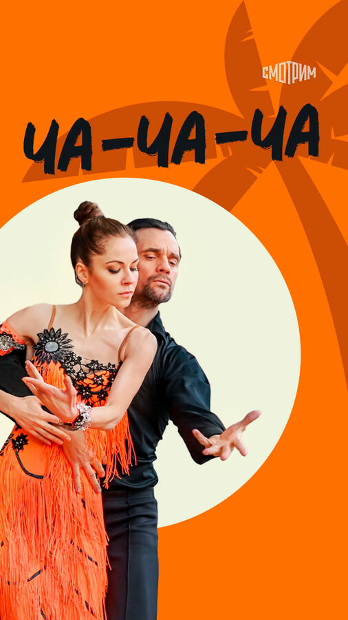Постер сериала Ча-ча-ча